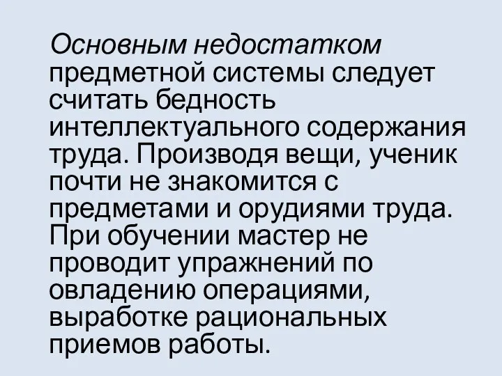 Основным недостатком предметной системы следует считать бедность интеллектуального содержания труда. Производя вещи,