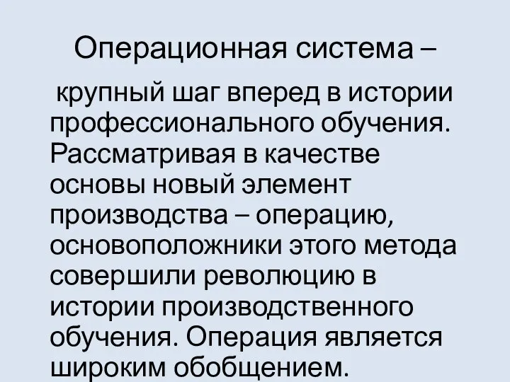 Операционная система – крупный шаг вперед в истории профессионального обучения. Рассматривая в