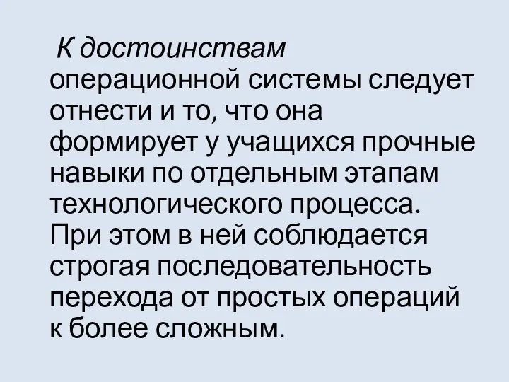 К достоинствам операционной системы следует отнести и то, что она формирует у