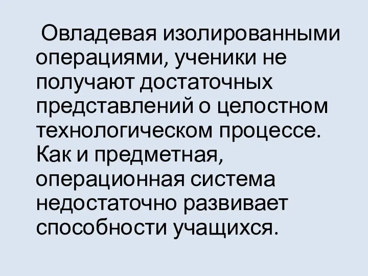 Овладевая изолированными операциями, ученики не получают достаточных представлений о целостном технологическом процессе.