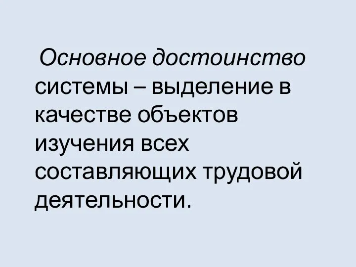 Основное достоинство системы – выделение в качестве объектов изучения всех составляющих трудовой деятельности.