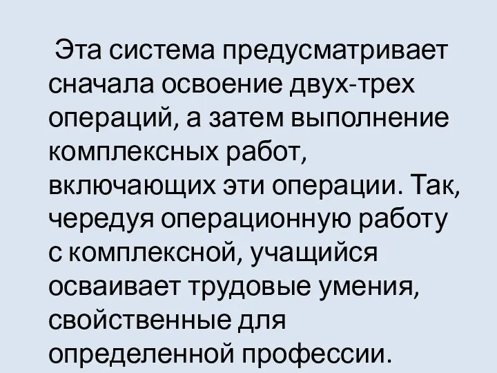 Эта система предусматривает сначала освоение двух-трех операций, а затем выполнение комплексных работ,