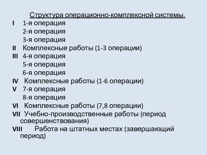 Структура операционно-комплексной системы. I 1-я операция 2-я операция 3-я операция II Комплексные