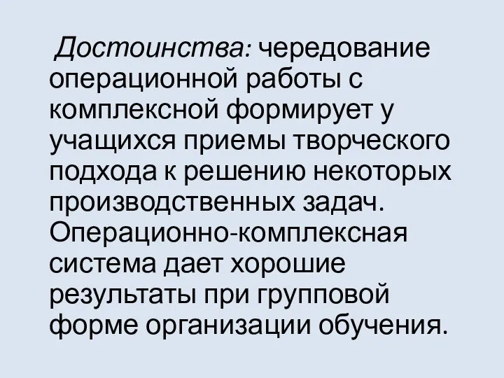 Достоинства: чередование операционной работы с комплексной формирует у учащихся приемы творческого подхода