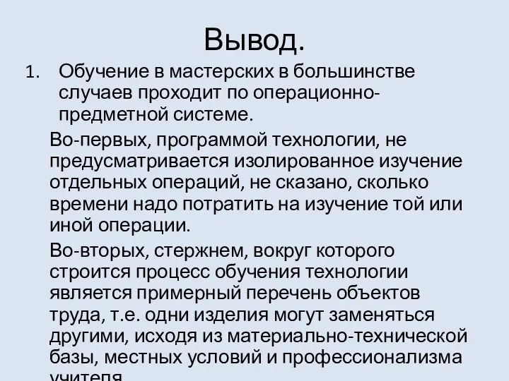 Вывод. Обучение в мастерских в большинстве случаев проходит по операционно-предметной системе. Во-первых,