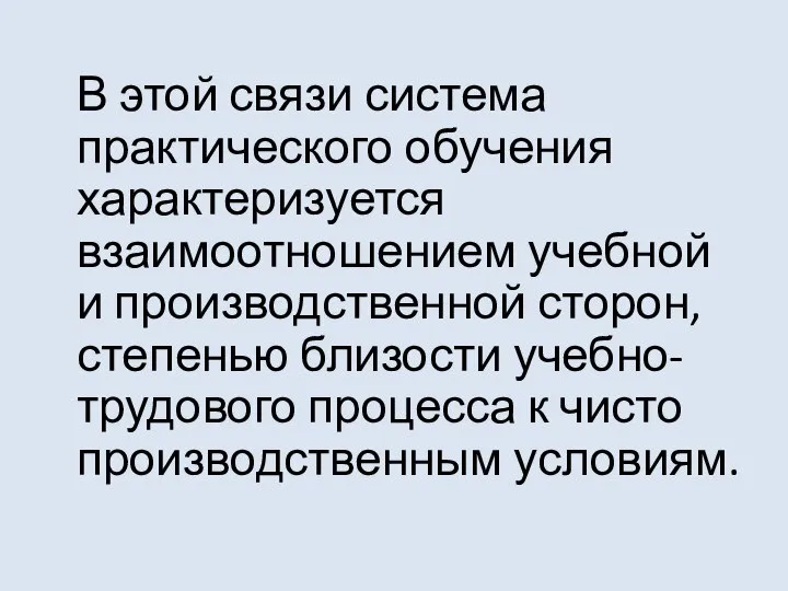 В этой связи система практического обучения характеризуется взаимоотношением учебной и производственной сторон,