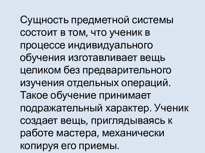 Сущность предметной системы состоит в том, что ученик в процессе индивидуального обучения