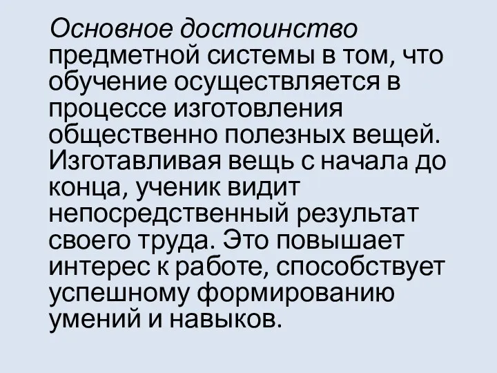 Основное достоинство предметной системы в том, что обучение осуществляется в процессе изготовления