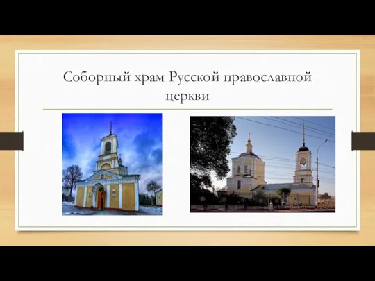 Соборный храм Русской православной церкви