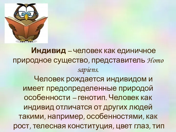 Индивид – человек как единичное природное существо, представитель Homo sapiens. Человек рождается