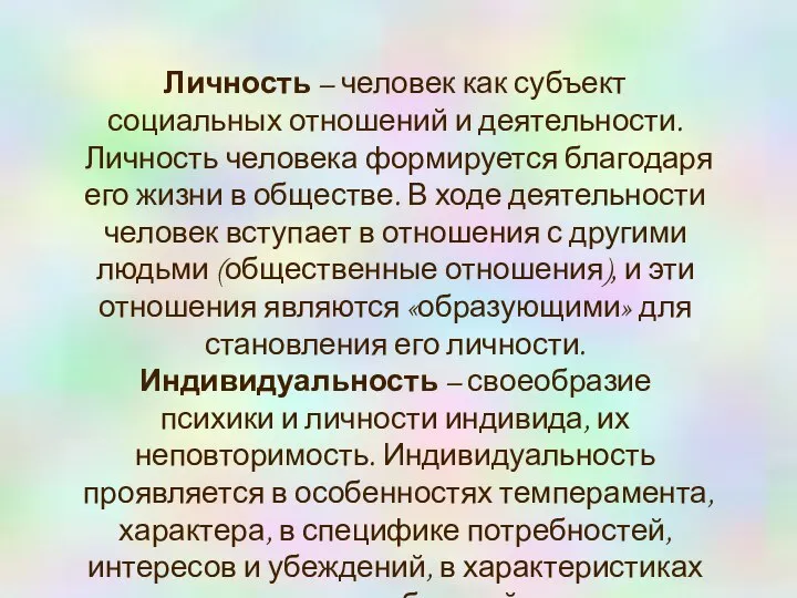 Личность – человек как субъект социальных отношений и деятельности. Личность человека формируется