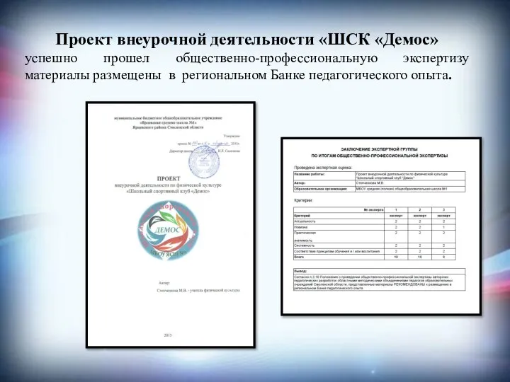 Проект внеурочной деятельности «ШСК «Демос» успешно прошел общественно-профессиональную экспертизу материалы размещены в региональном Банке педагогического опыта.