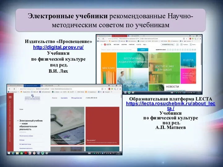 Электронные учебники рекомендованные Научно-методическим советом по учебникам Издательство «Просвещение» http://digital.prosv.ru/ Учебники по