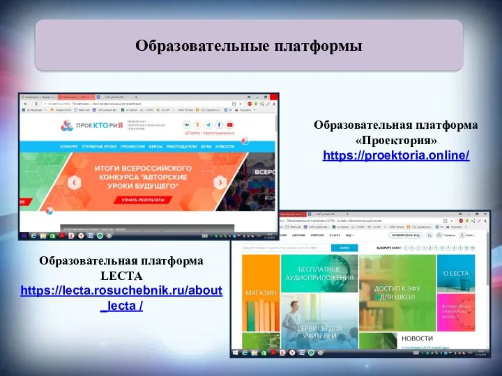 Образовательные платформы Образовательная платформа LECTA https://lecta.rosuchebnik.ru/about_lecta / Образовательная платформа «Проектория» https://proektoria.online/