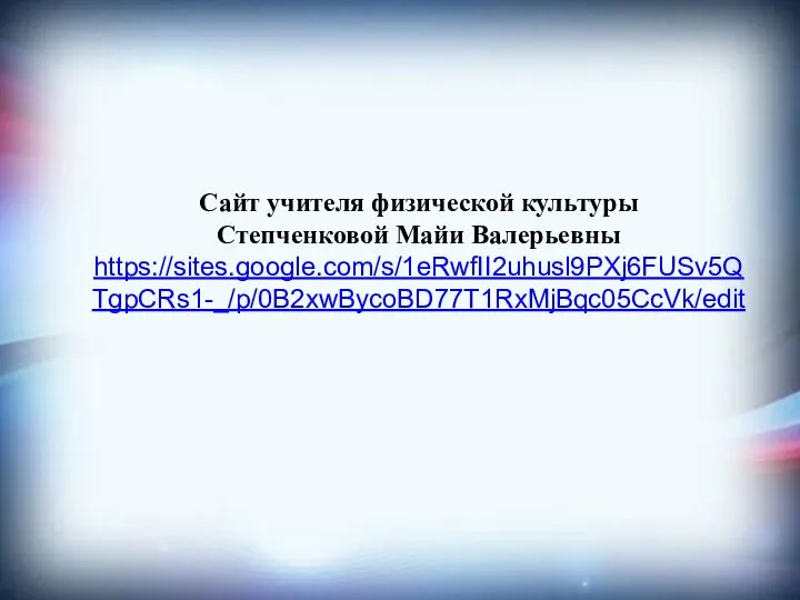 Сайт учителя физической культуры Степченковой Майи Валерьевны https://sites.google.com/s/1eRwfII2uhusl9PXj6FUSv5QTgpCRs1-_/p/0B2xwBycoBD77T1RxMjBqc05CcVk/edit