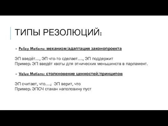 ТИПЫ РЕЗОЛЮЦИЙ: Policy Motions: механизм/адаптация законопроекта ЭП введёт…, ЭП что-то сделает…., ЭП