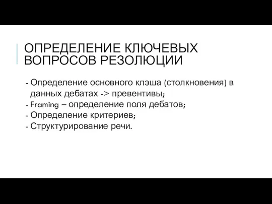 ОПРЕДЕЛЕНИЕ КЛЮЧЕВЫХ ВОПРОСОВ РЕЗОЛЮЦИИ Определение основного клэша (столкновения) в данных дебатах ->