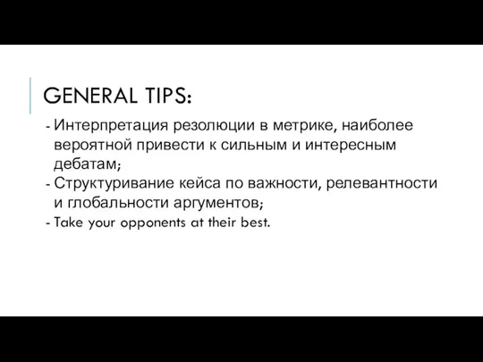 GENERAL TIPS: Интерпретация резолюции в метрике, наиболее вероятной привести к сильным и