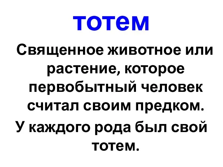 тотем Священное животное или растение, которое первобытный человек считал своим предком. У