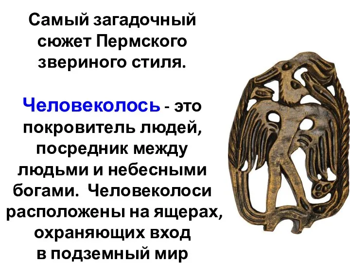 Самый загадочный сюжет Пермского звериного стиля. Человеколось - это покровитель людей, посредник