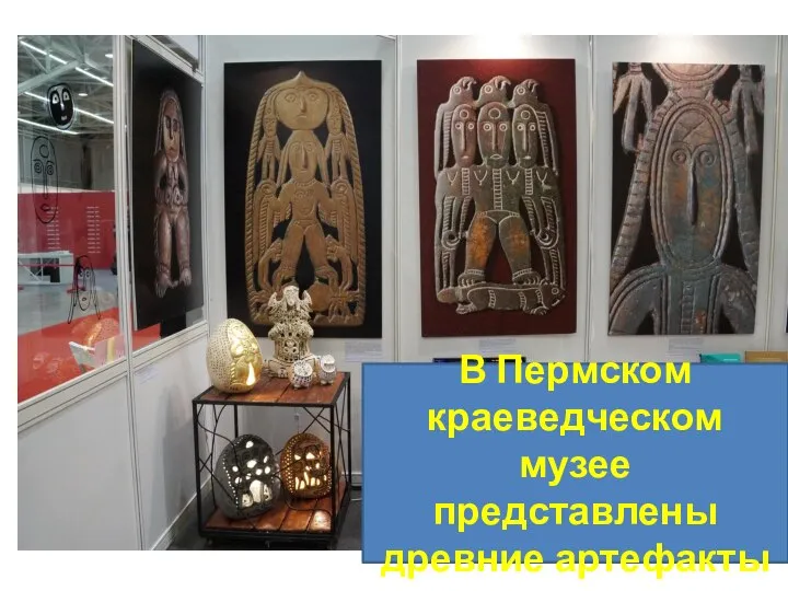 В Пермском краеведческом музее представлены древние артефакты