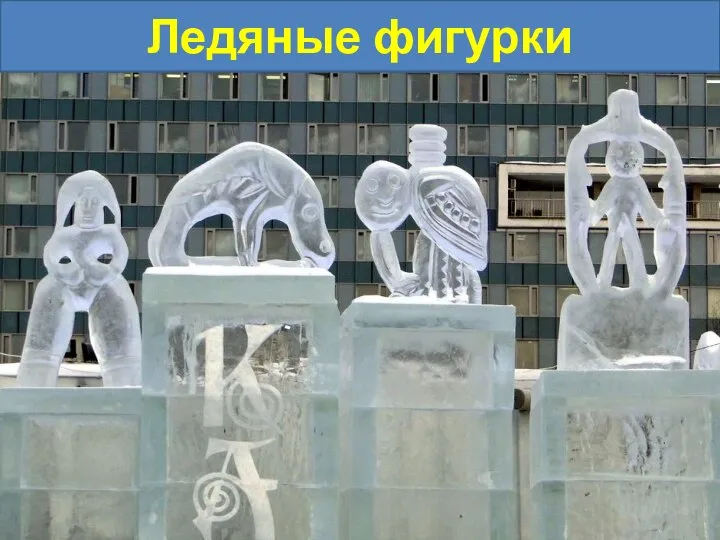 Ледяные фигурки
