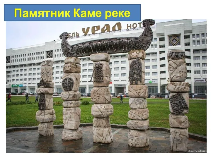 Памятник Каме реке