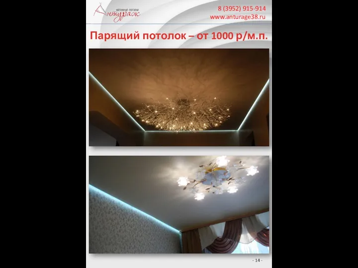 8 (3952) 915-914 www.anturage38.ru Парящий потолок – от 1000 р/м.п. - -