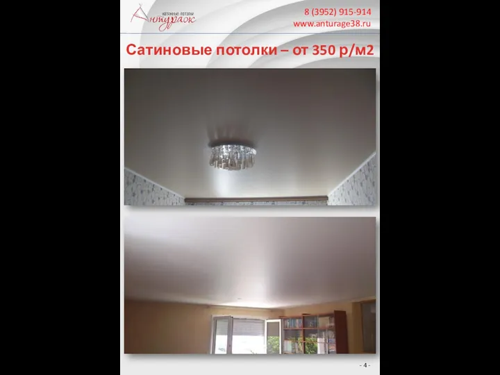 8 (3952) 915-914 www.anturage38.ru Сатиновые потолки – от 350 р/м2 - -