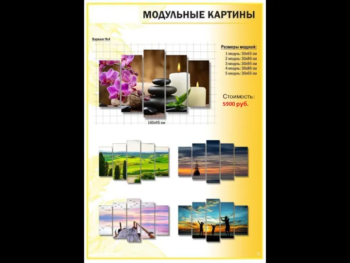 8 (3952) 915-914 www.anturage38.ru Модульные картины – от 2000 р. - - Стоимость: 5900 руб.