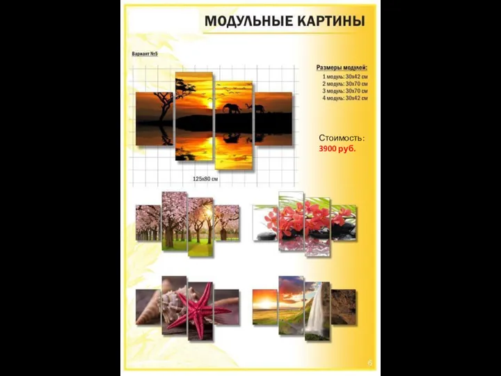 8 (3952) 915-914 www.anturage38.ru Модульные картины – от 2000 р. - - Стоимость: 3900 руб.