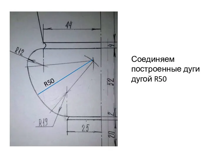 Соединяем построенные дуги дугой R50 R50