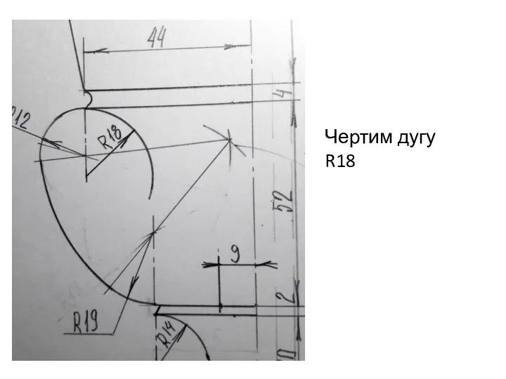 Чертим дугу R18