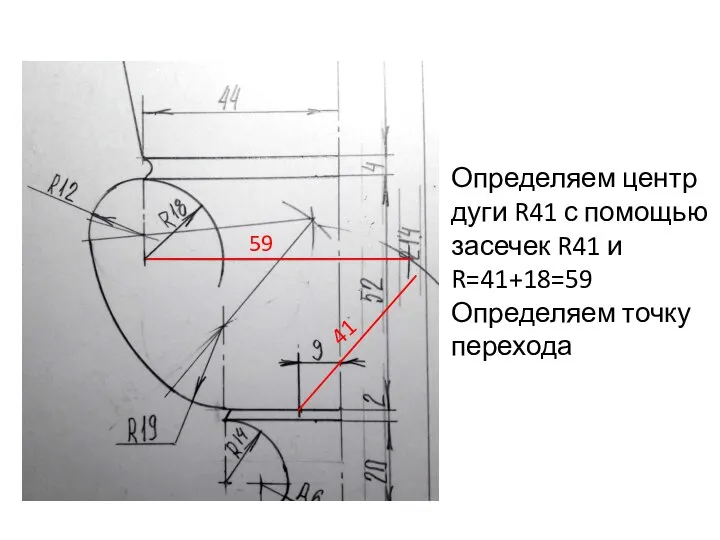 Определяем центр дуги R41 с помощью засечек R41 и R=41+18=59 Определяем точку перехода 59 41