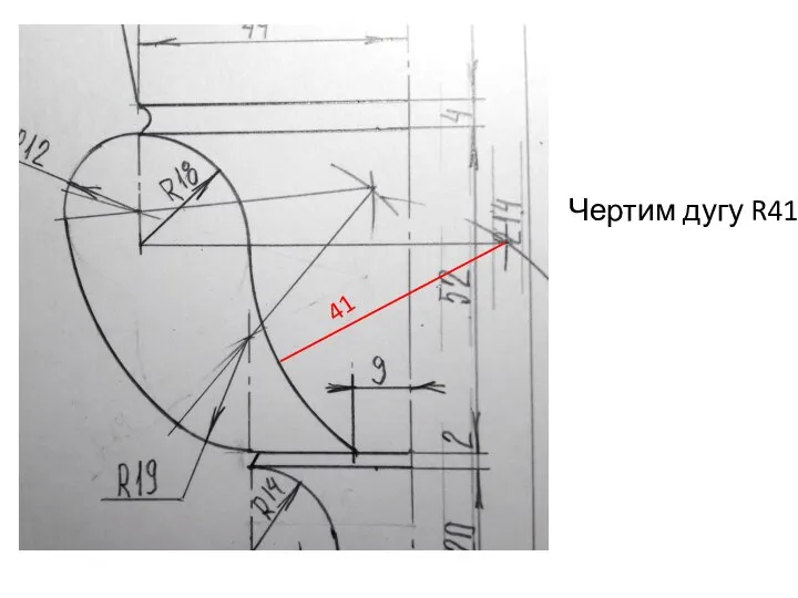 Чертим дугу R41 41