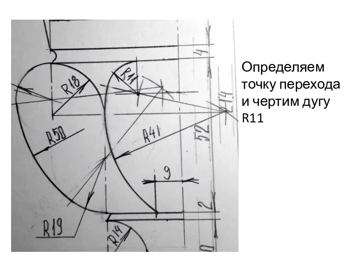 Определяем точку перехода и чертим дугу R11