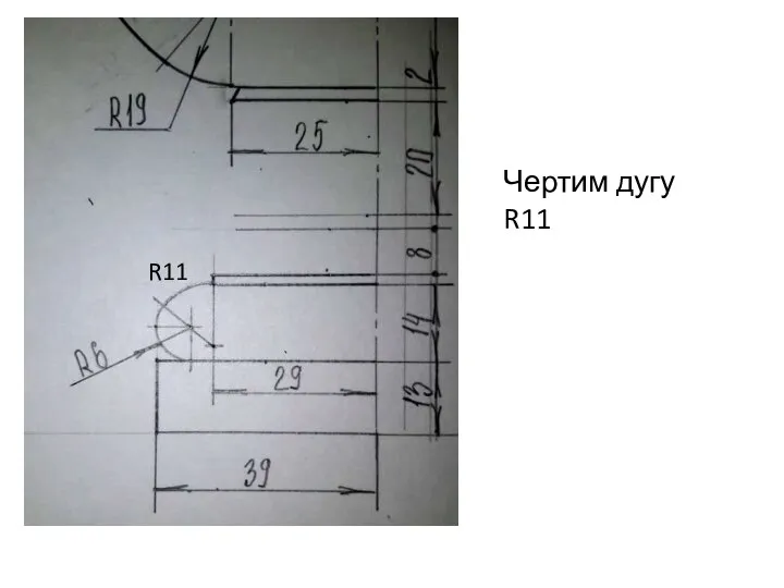 Чертим дугу R11 R11