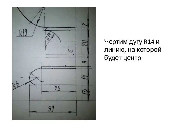 Чертим дугу R14 и линию, на которой будет центр