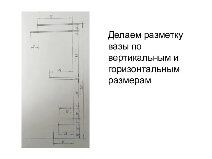 Делаем разметку вазы по вертикальным и горизонтальным размерам