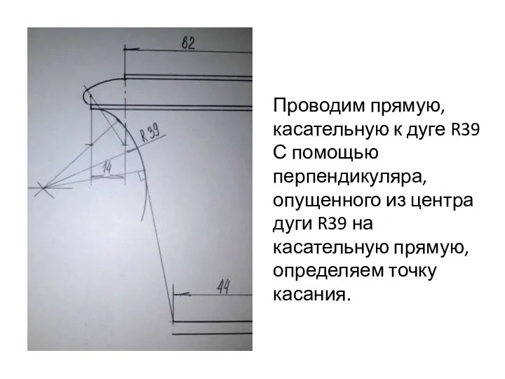 Проводим прямую, касательную к дуге R39 С помощью перпендикуляра, опущенного из центра