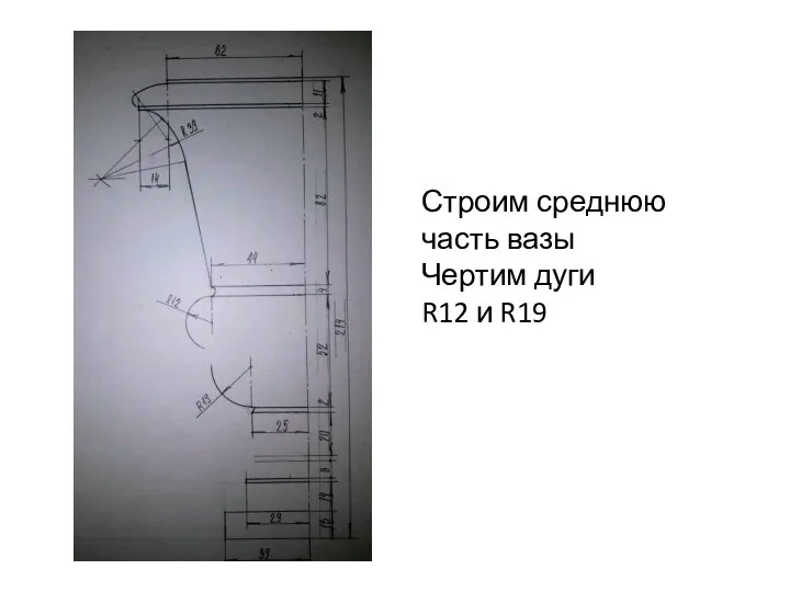 Строим среднюю часть вазы Чертим дуги R12 и R19