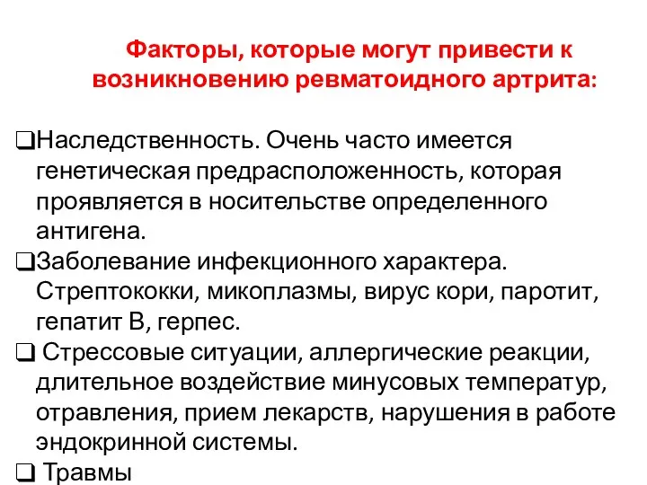 Факторы, которые могут привести к возникновению ревматоидного артрита: Наследственность. Очень часто имеется