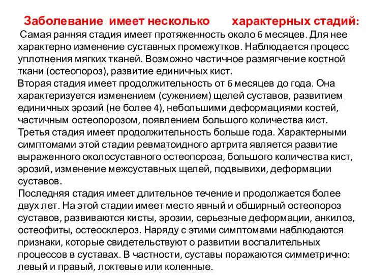 Заболевание имеет несколько характерных стадий: Самая ранняя стадия имеет протяженность около 6