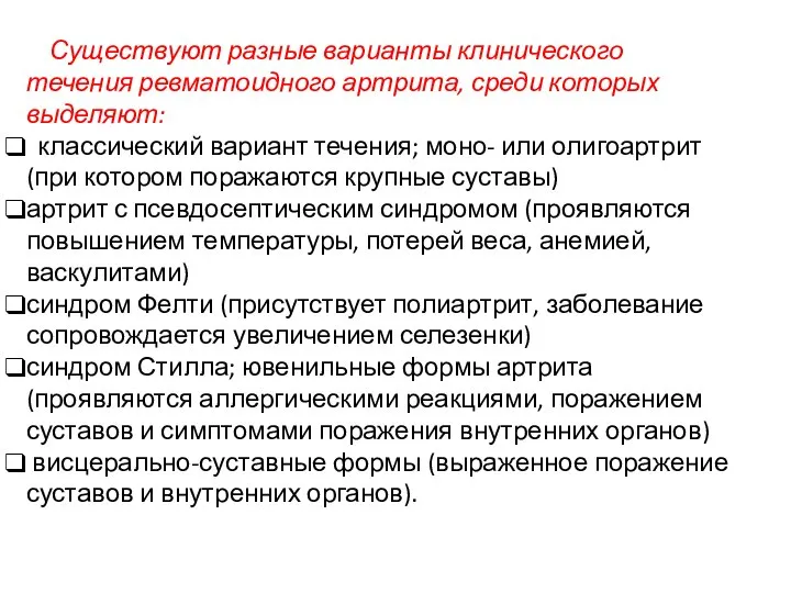 Существуют разные варианты клинического течения ревматоидного артрита, среди которых выделяют: классический вариант