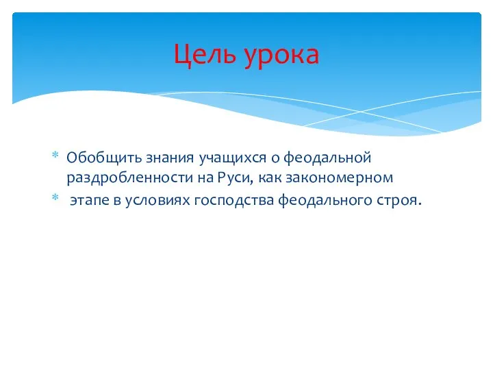 Обобщить знания учащихся о феодальной раздробленности на Руси, как закономерном этапе в