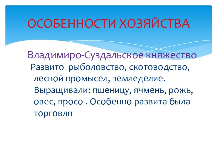 Владимиро-Суздальское княжество Развито рыболовство, скотоводство, лесной промысел, земледелие. Выращивали: пшеницу, ячмень, рожь,