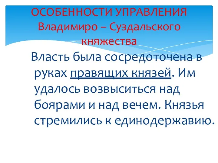 Власть была сосредоточена в руках правящих князей. Им удалось возвыситься над боярами