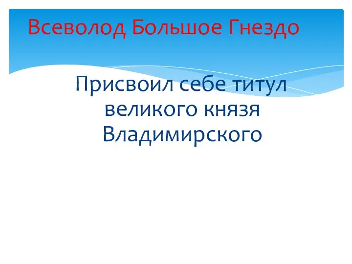 Присвоил себе титул великого князя Владимирского Всеволод Большое Гнездо