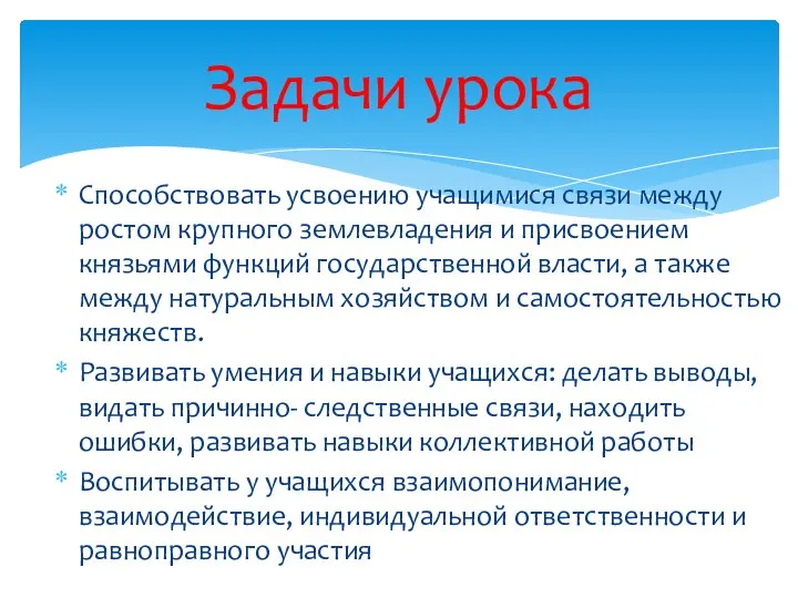 Способствовать усвоению учащимися связи между ростом крупного землевладения и присвоением князьями функций