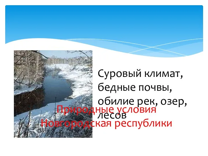 Природные условия Новгородская республики Суровый климат, бедные почвы, обилие рек, озер, лесов